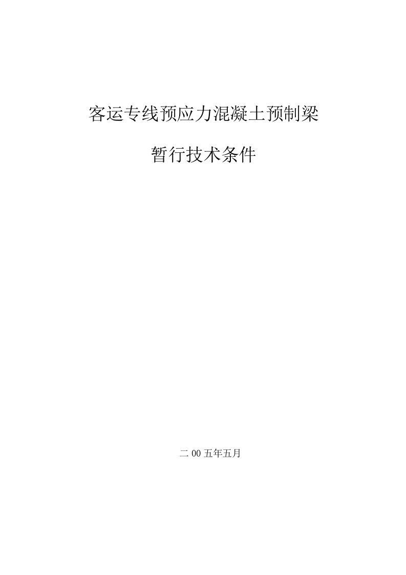 后张法预应力混凝土预制箱梁暂行技术条件