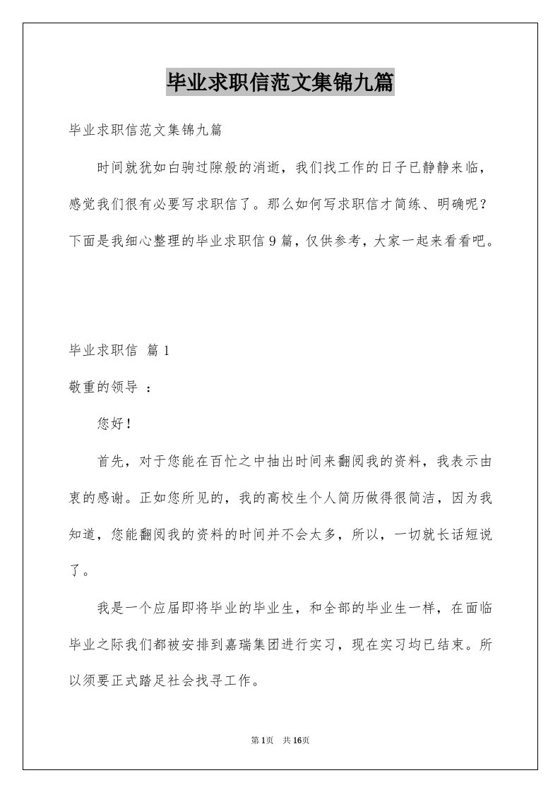 毕业求职信范文集锦九篇