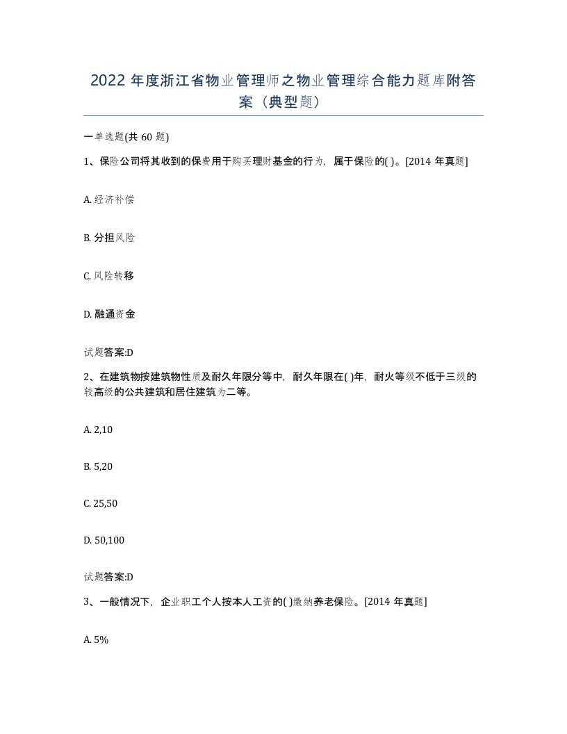 2022年度浙江省物业管理师之物业管理综合能力题库附答案典型题