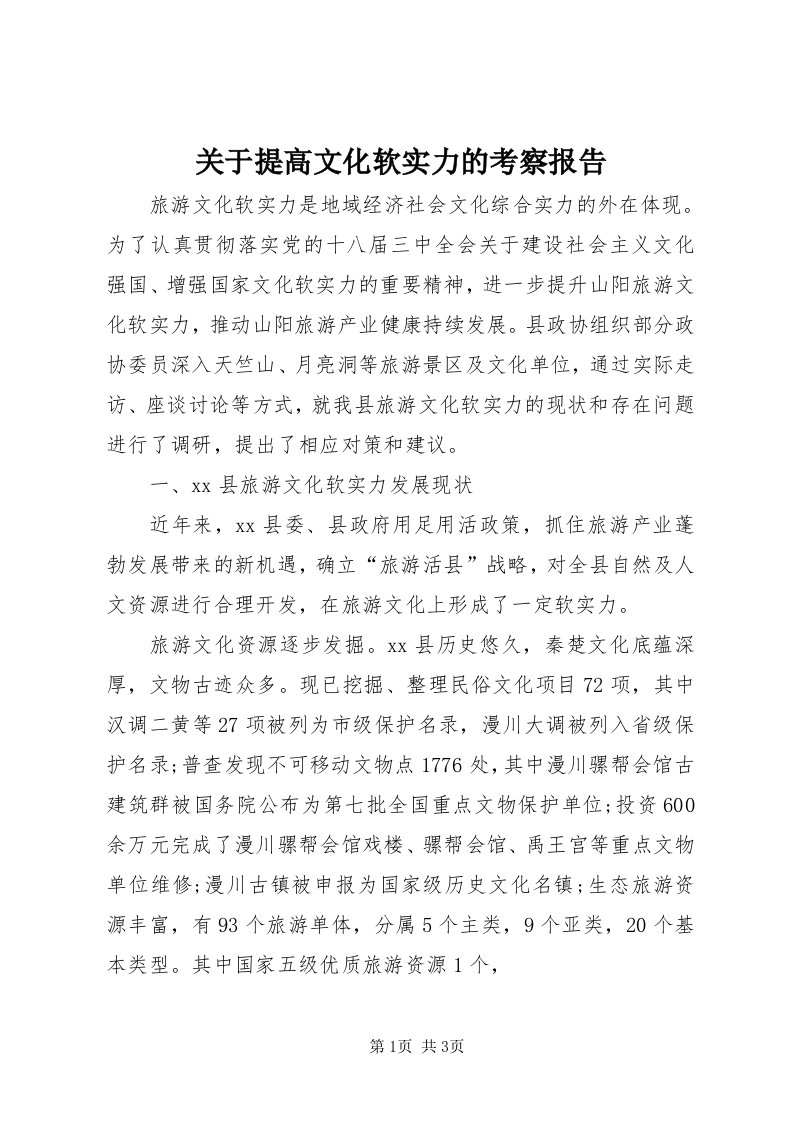 3关于提高文化软实力的考察报告