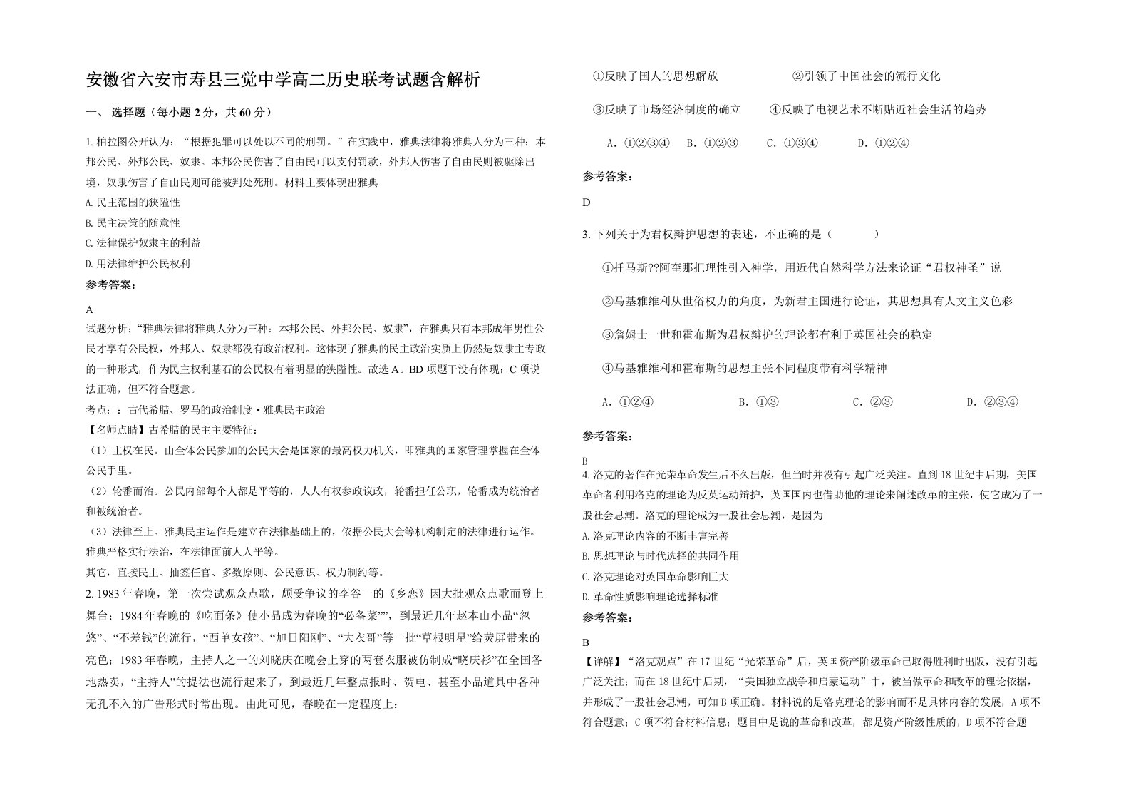 安徽省六安市寿县三觉中学高二历史联考试题含解析