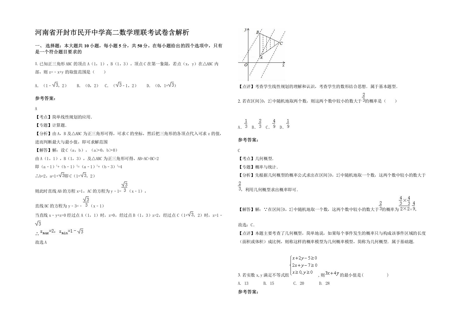 河南省开封市民开中学高二数学理联考试卷含解析