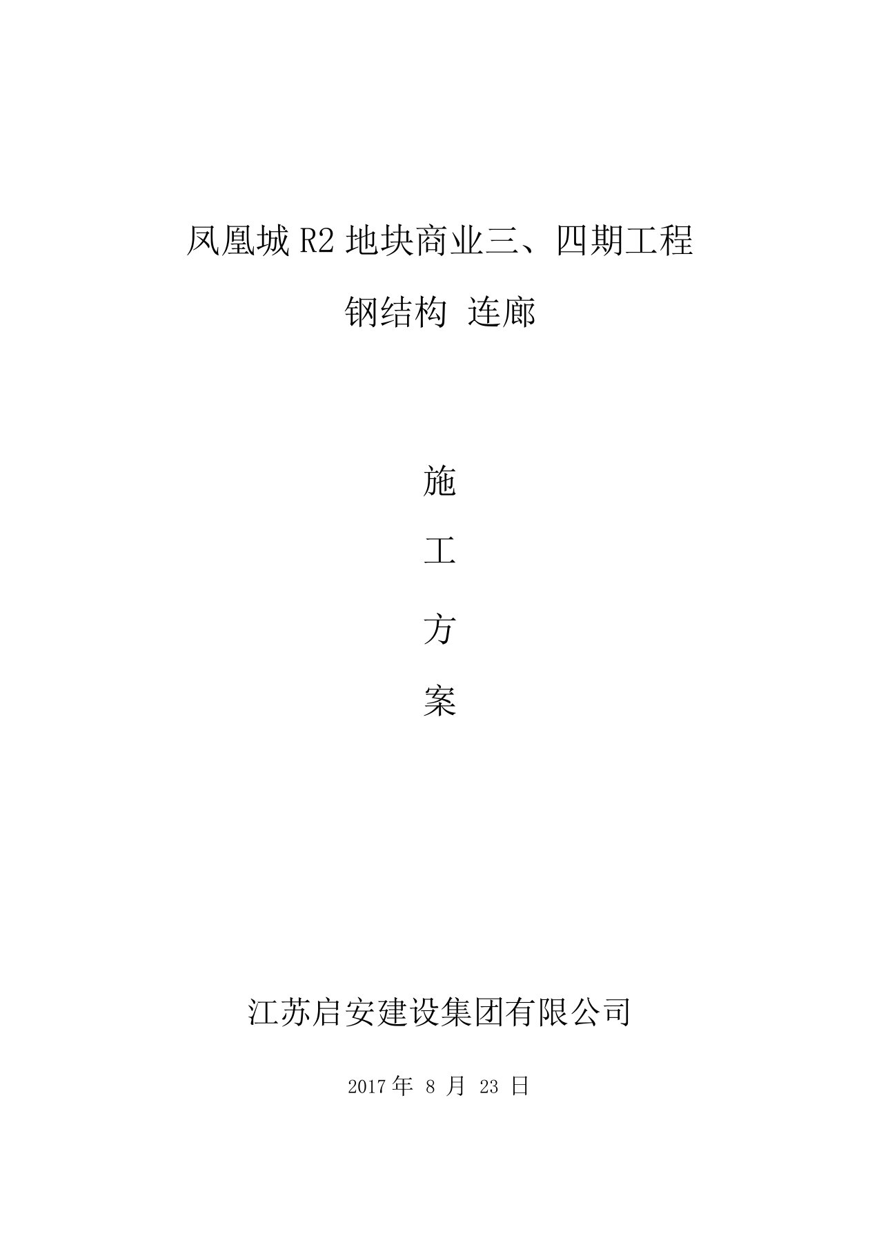 钢结构连廊施工方案