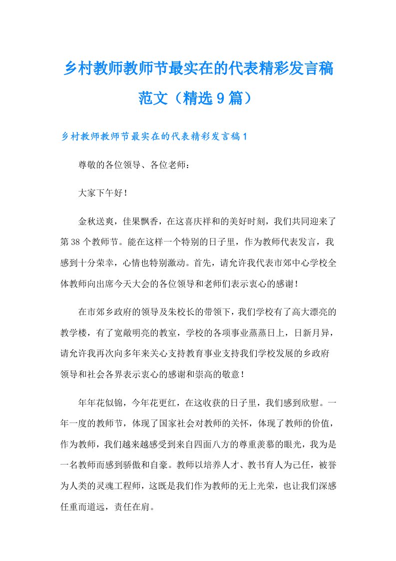 乡村教师教师节最实在的代表精彩发言稿范文（精选9篇）