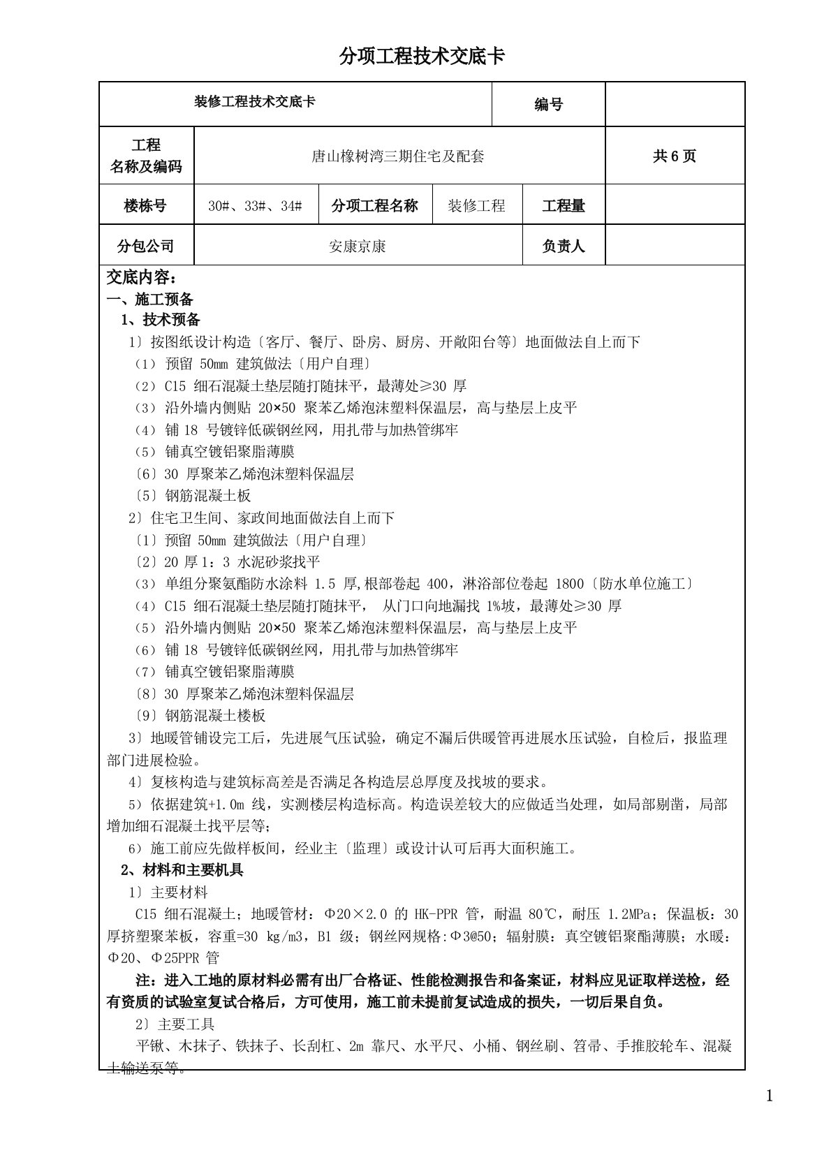 地暖地面工程施工技术交底