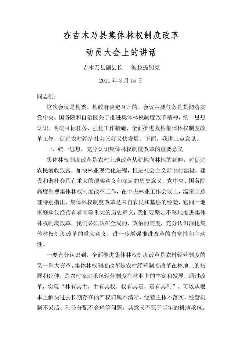 全县集体林权制度改革动员大会上的讲话