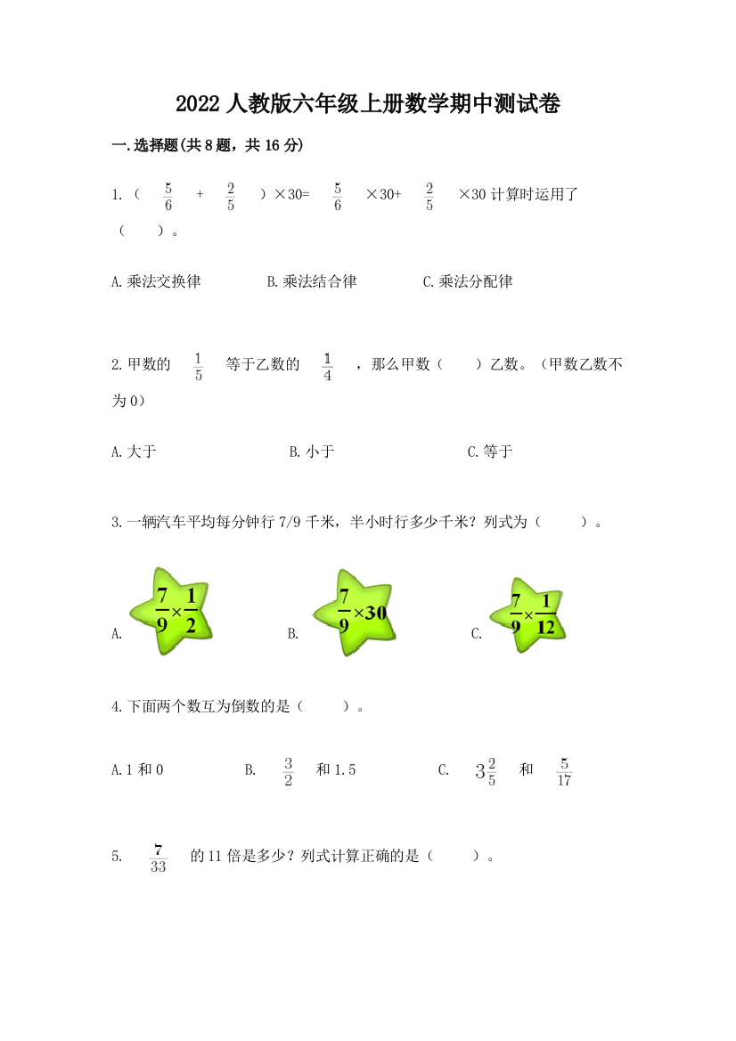 2022人教版六年级上册数学期中测试卷精品【名师推荐】