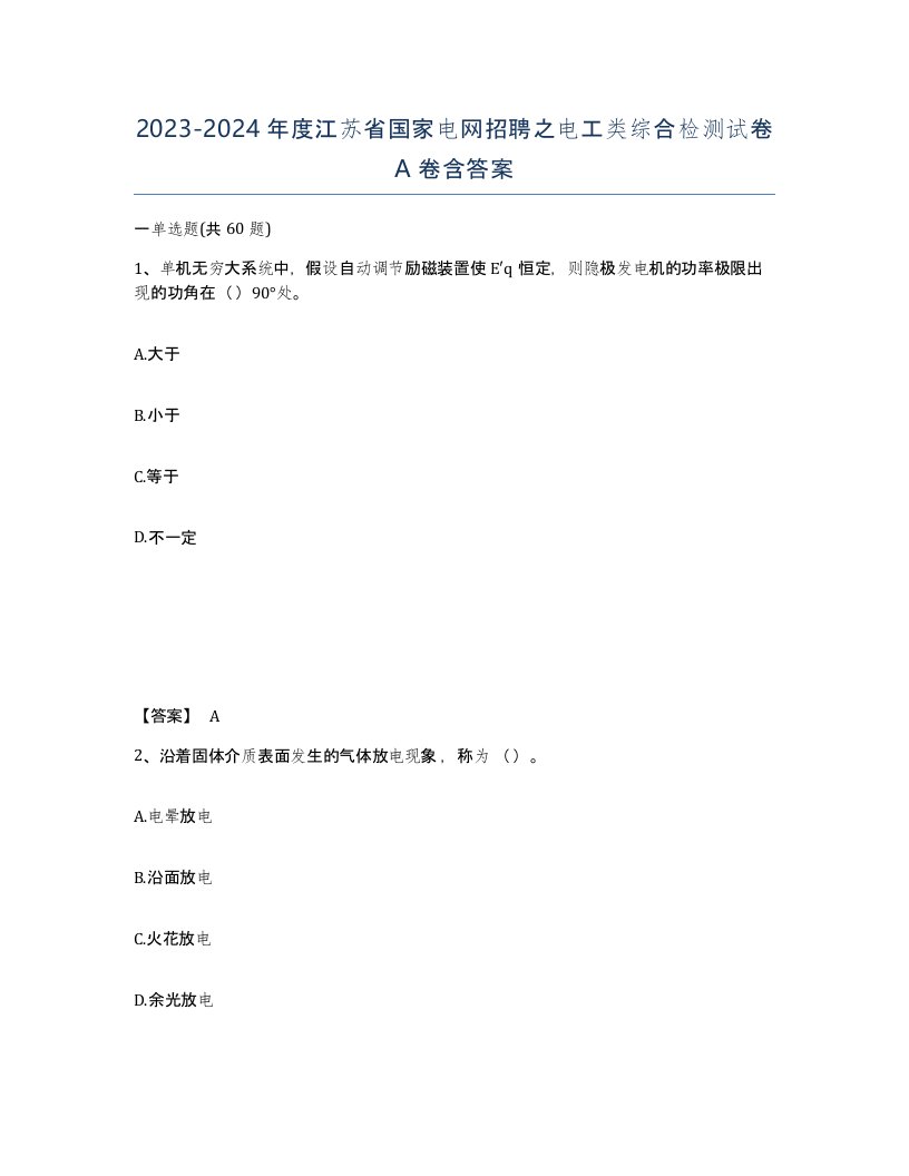 2023-2024年度江苏省国家电网招聘之电工类综合检测试卷A卷含答案