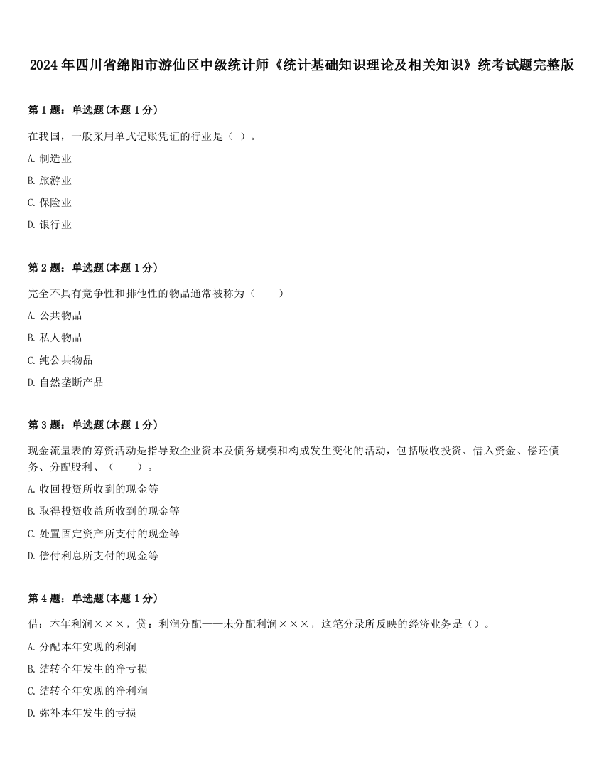 2024年四川省绵阳市游仙区中级统计师《统计基础知识理论及相关知识》统考试题完整版