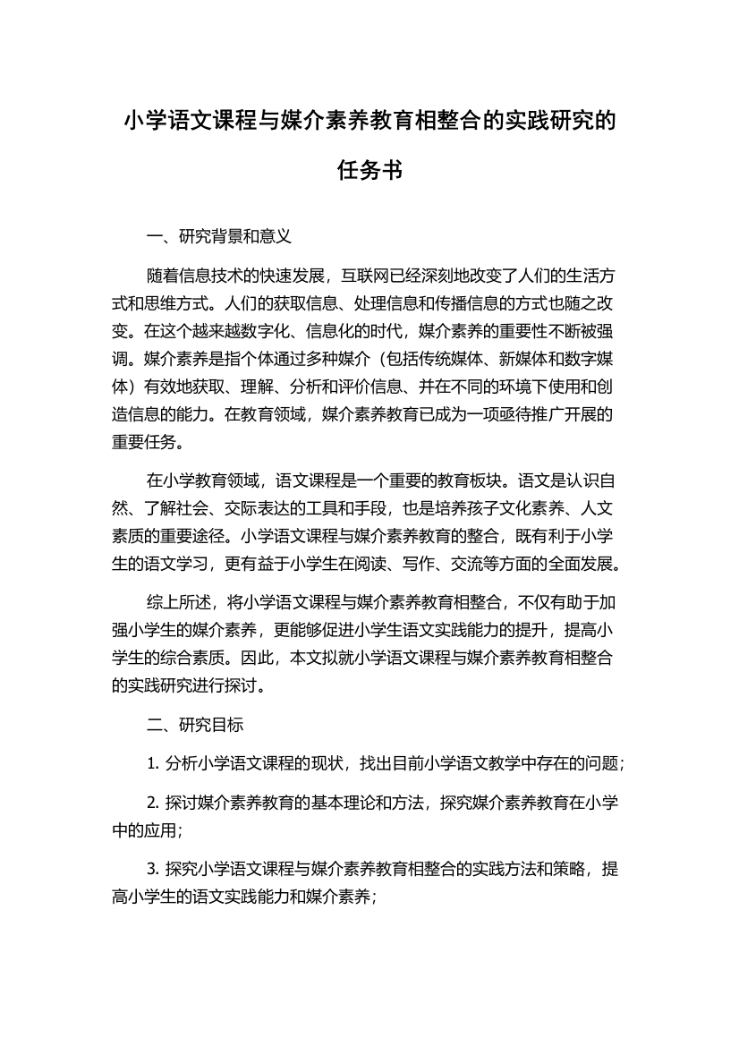 小学语文课程与媒介素养教育相整合的实践研究的任务书