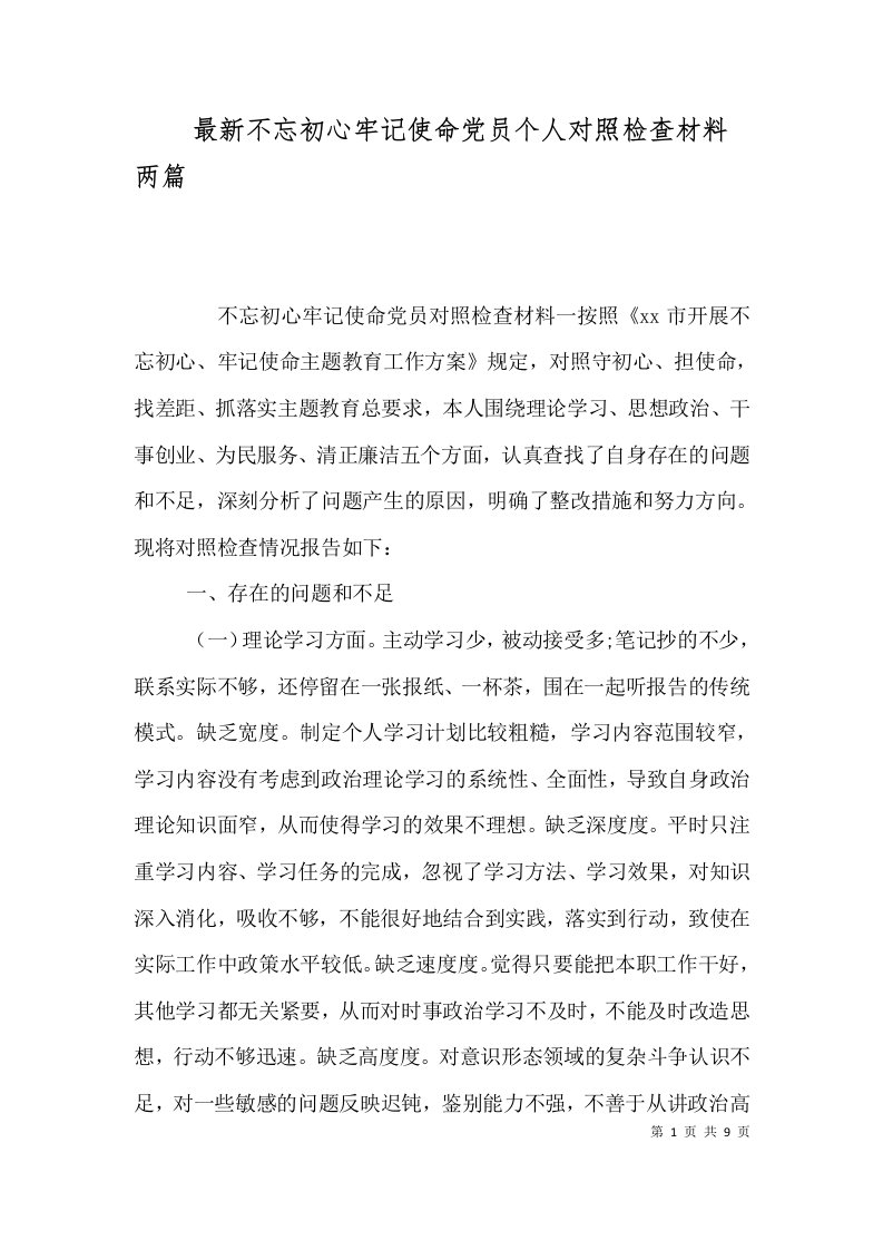 最新不忘初心牢记使命党员个人对照检查材料两篇