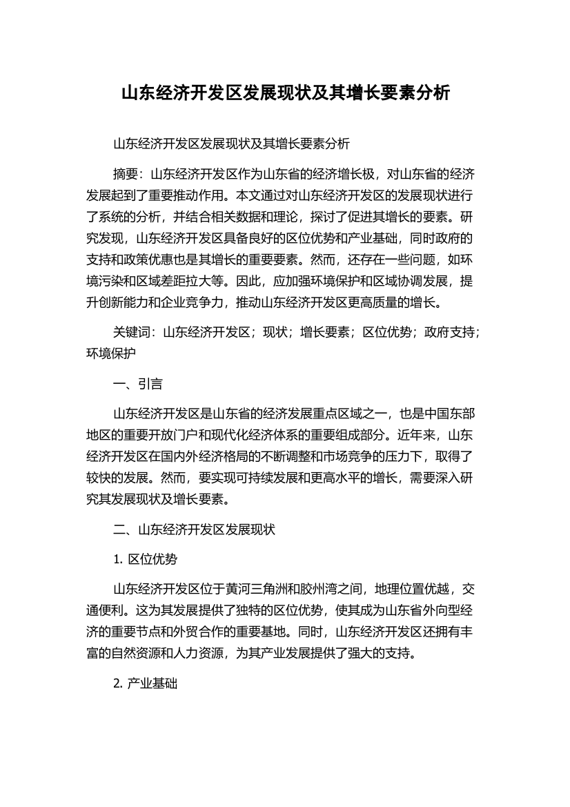 山东经济开发区发展现状及其增长要素分析