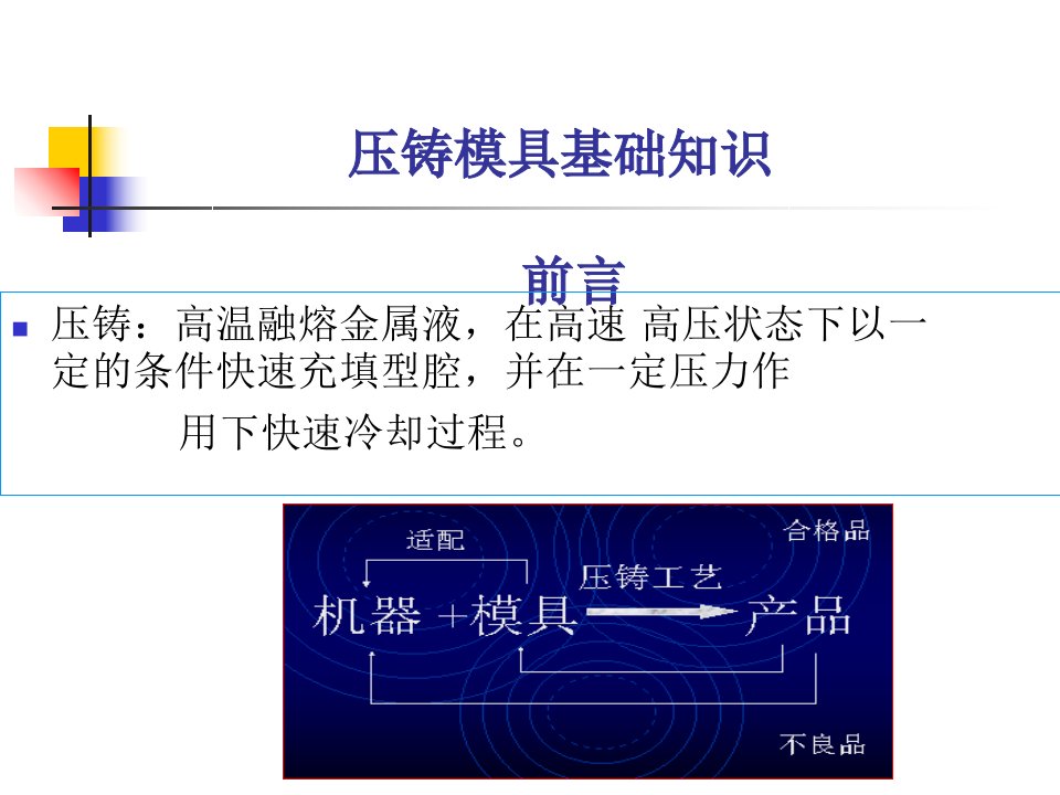 压铸模具基础知识专业知识课件