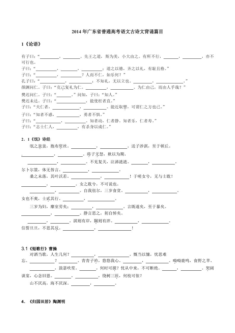 全2014年广东省普通高考语文古诗文背诵篇目挖空