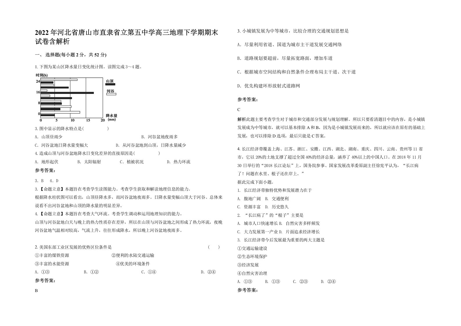 2022年河北省唐山市直隶省立第五中学高三地理下学期期末试卷含解析