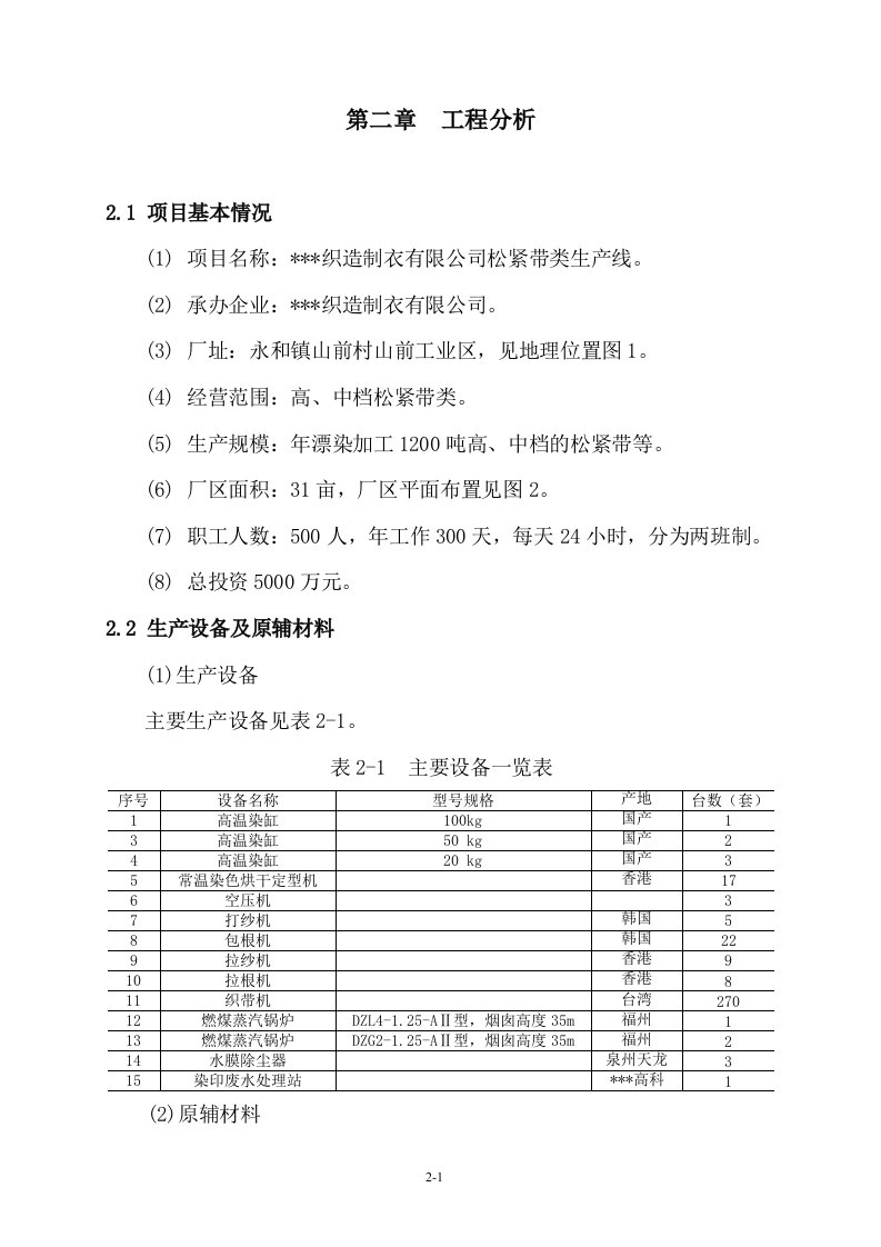 （案例2）某印染漂染加工项目工程分析