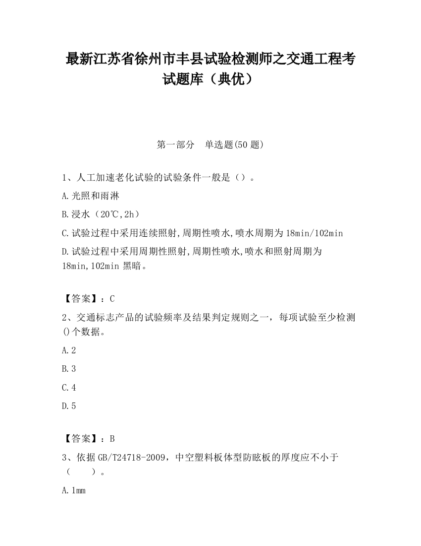 最新江苏省徐州市丰县试验检测师之交通工程考试题库（典优）