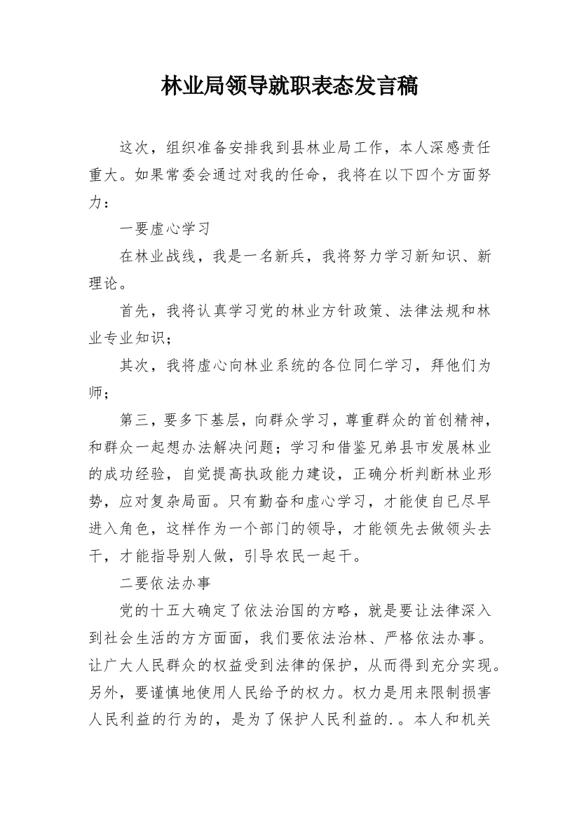 林业局领导就职表态发言稿_1