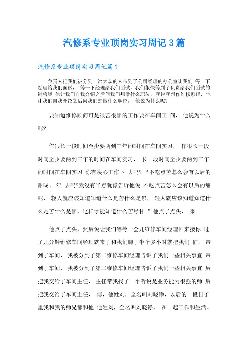 汽修系专业顶岗实习周记3篇