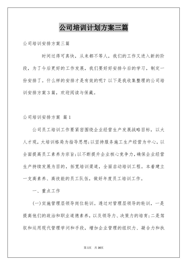 公司培训计划方案三篇范本