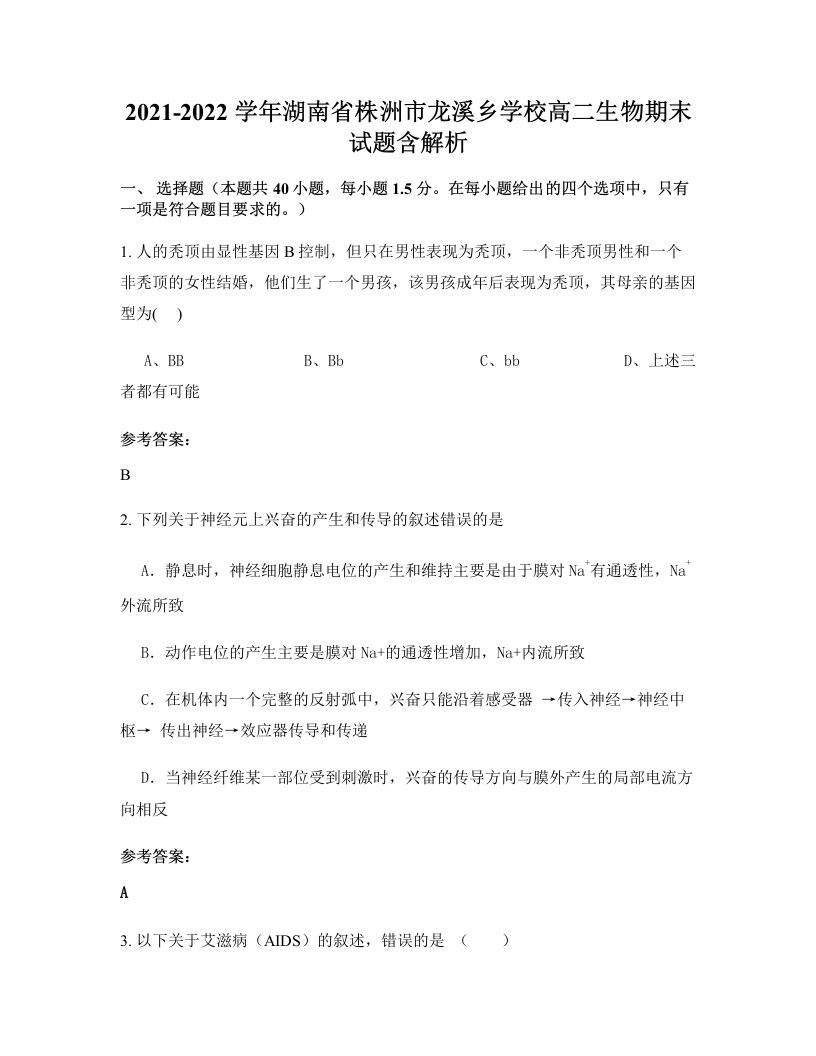 2021-2022学年湖南省株洲市龙溪乡学校高二生物期末试题含解析