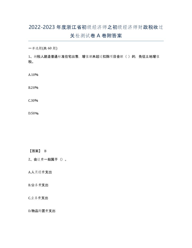 2022-2023年度浙江省初级经济师之初级经济师财政税收过关检测试卷A卷附答案