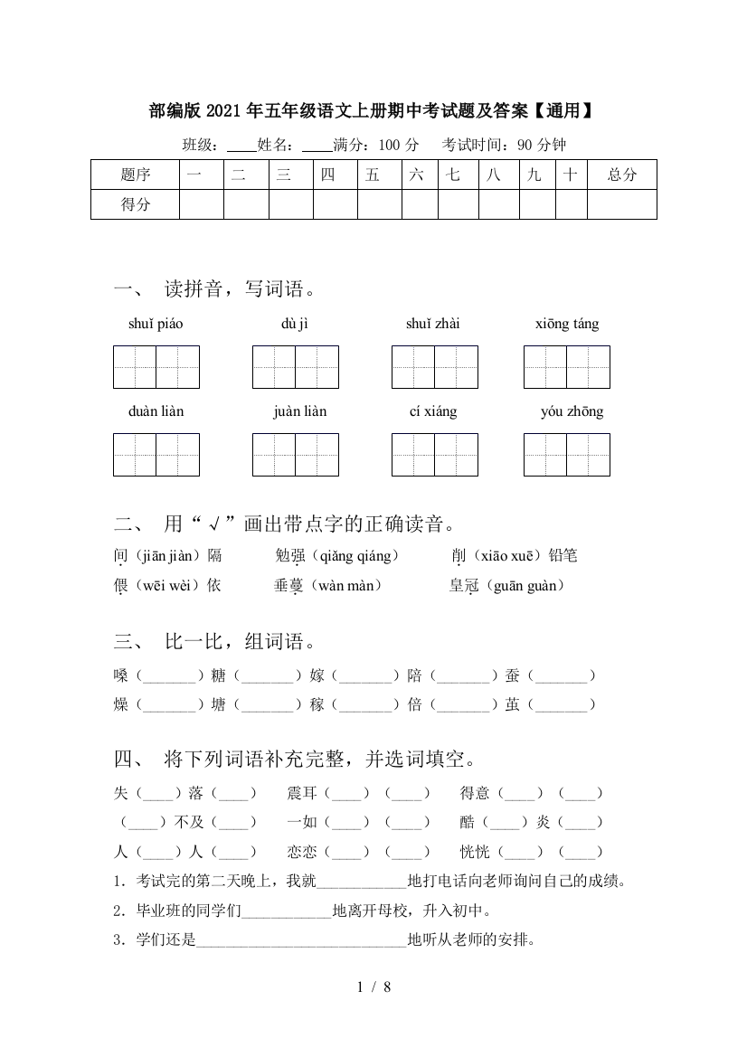 部编版2021年五年级语文上册期中考试题及答案【通用】