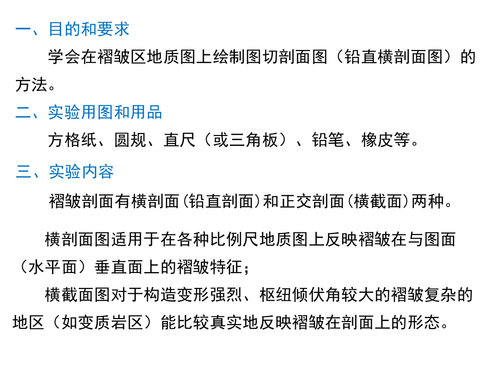 构造地质学实验绘制褶皱地区剖面图