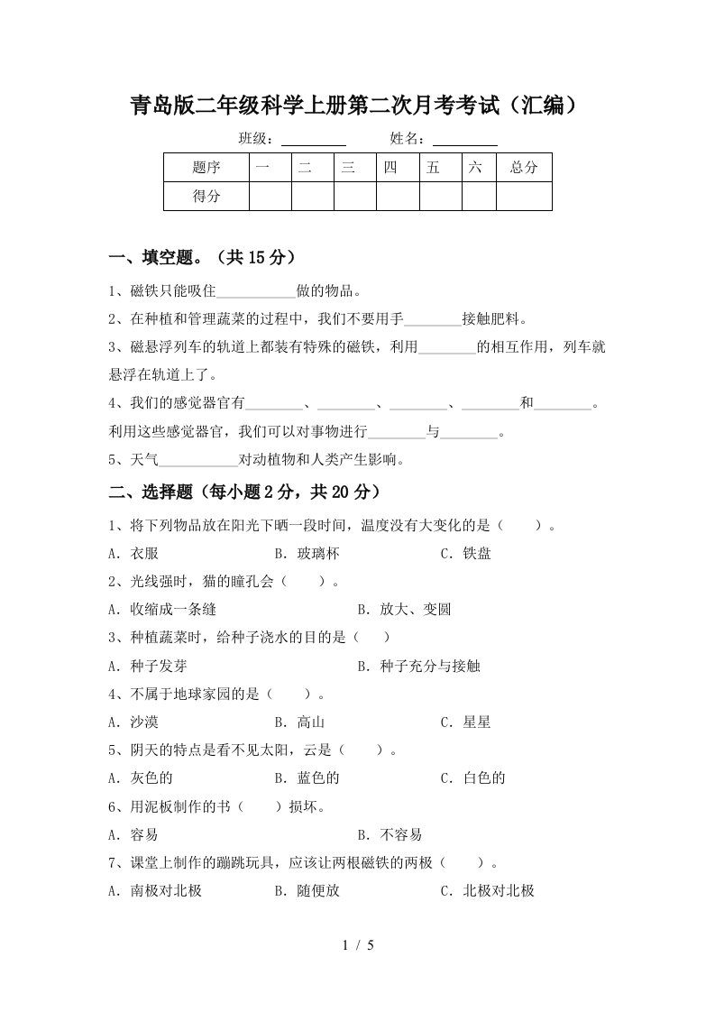 青岛版二年级科学上册第二次月考考试汇编