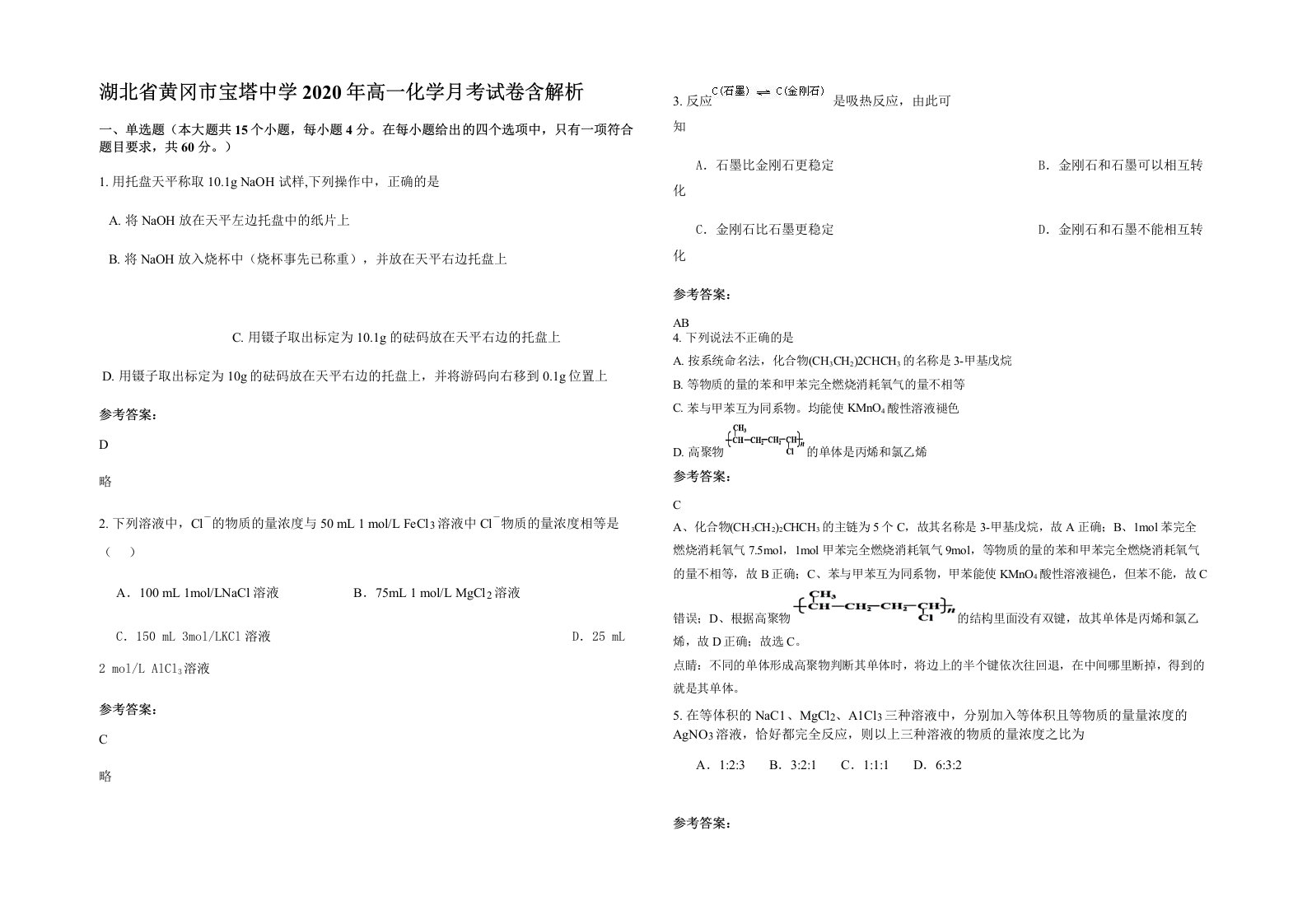 湖北省黄冈市宝塔中学2020年高一化学月考试卷含解析