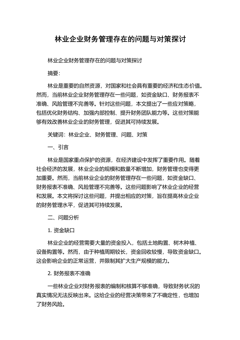 林业企业财务管理存在的问题与对策探讨