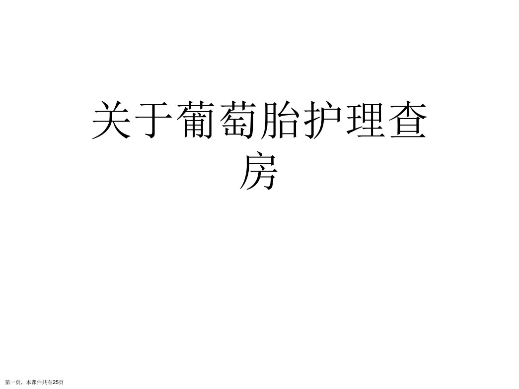 葡萄胎护理查房课件