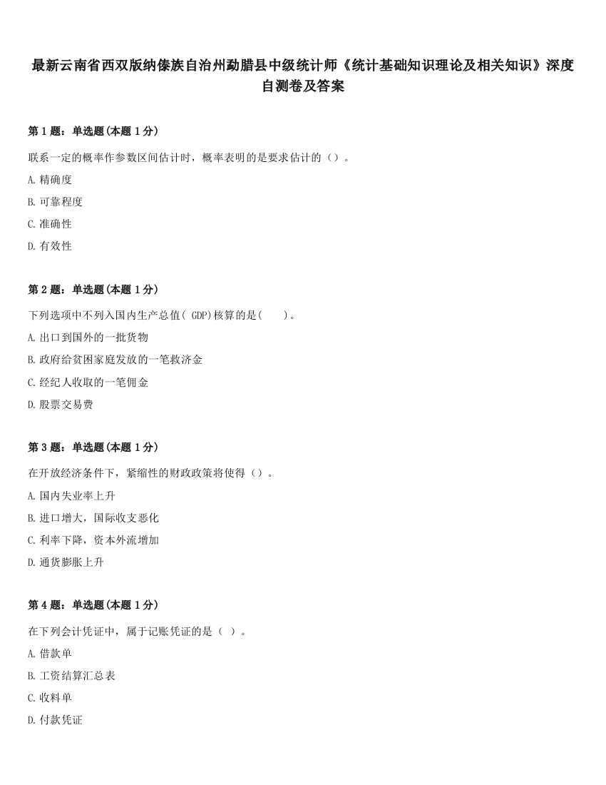 最新云南省西双版纳傣族自治州勐腊县中级统计师《统计基础知识理论及相关知识》深度自测卷及答案