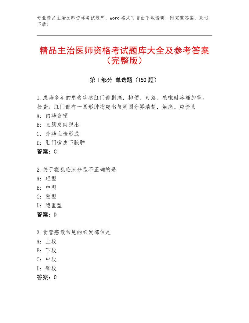 2022—2023年主治医师资格考试精选题库及解析答案