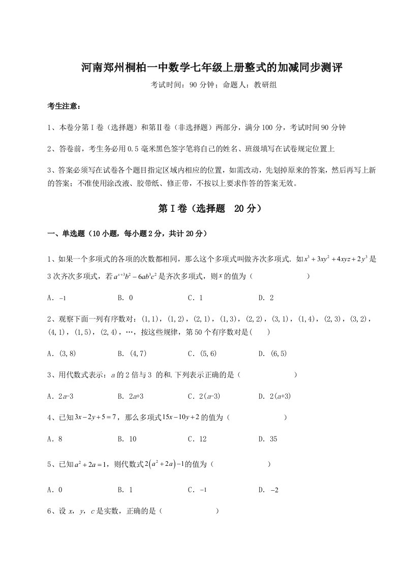 基础强化河南郑州桐柏一中数学七年级上册整式的加减同步测评练习题（详解）