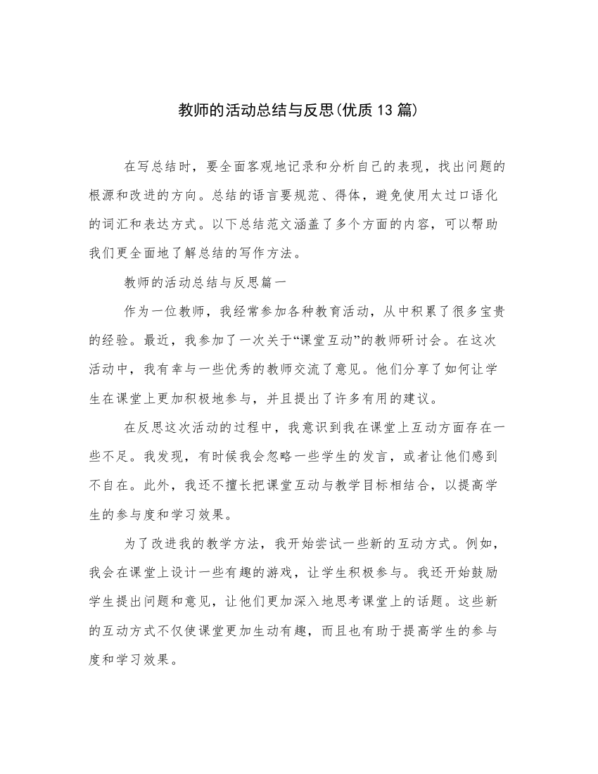 教师的活动总结与反思(优质13篇)