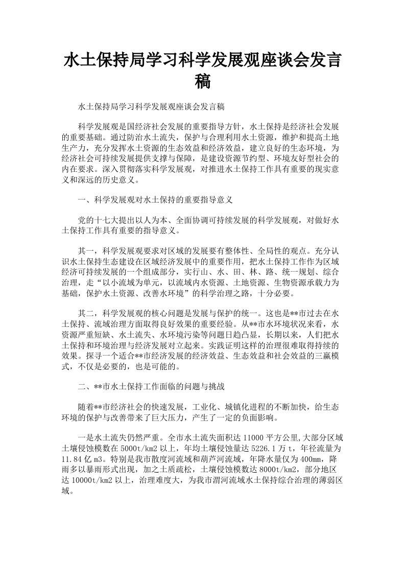 水土保持局学习科学发展观座谈会发言稿