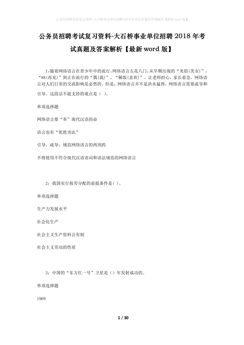 公务员招聘考试复习资料-大石桥事业单位招聘2018年考试真题及答案解析最新word版