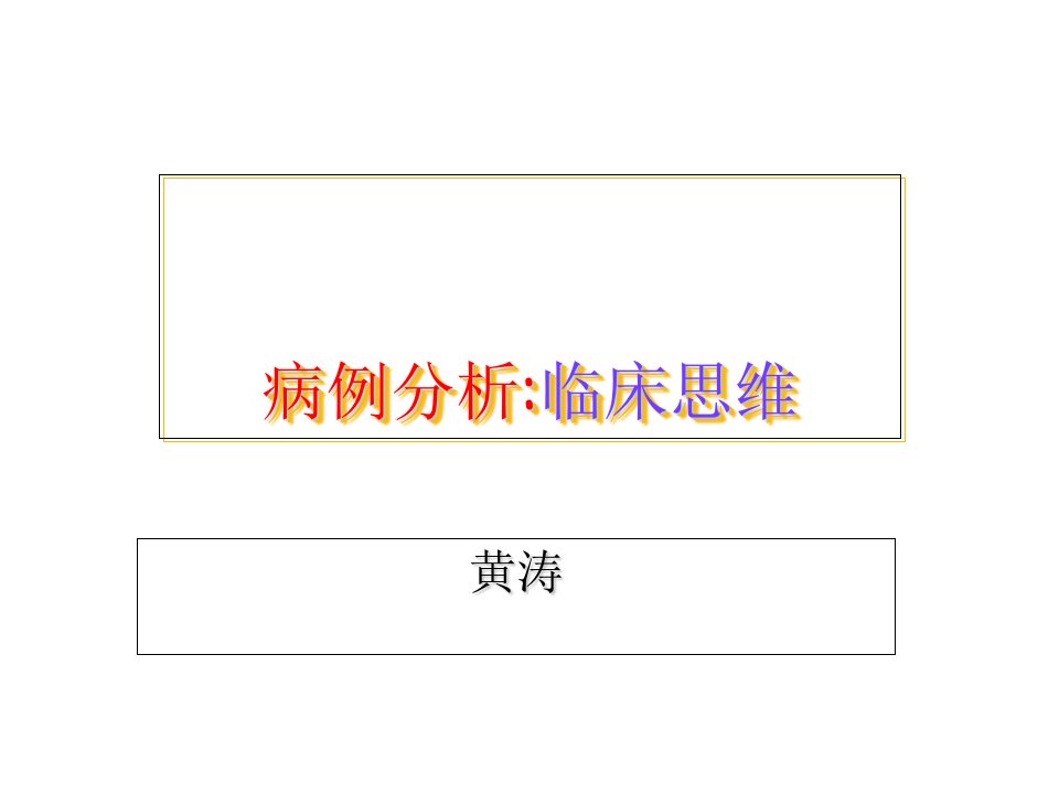 内科护理学病例分析