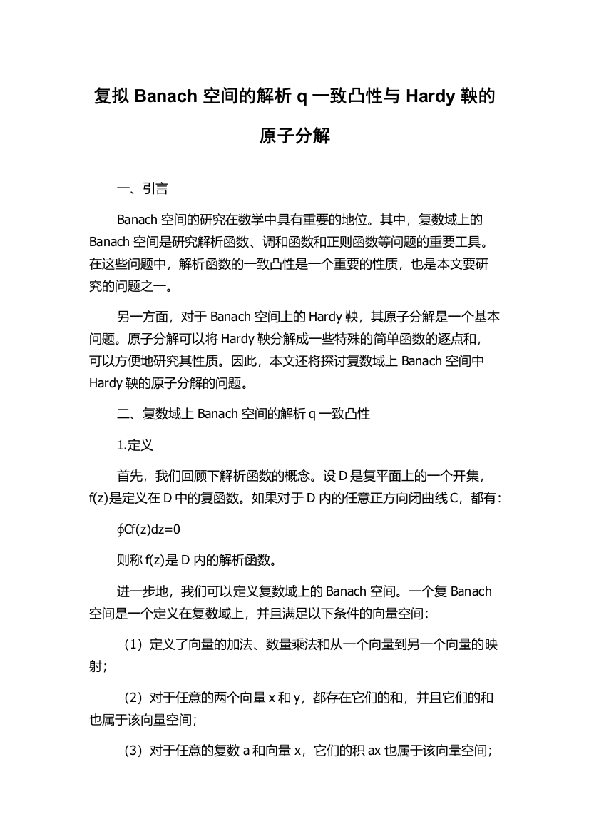 复拟Banach空间的解析q一致凸性与Hardy鞅的原子分解