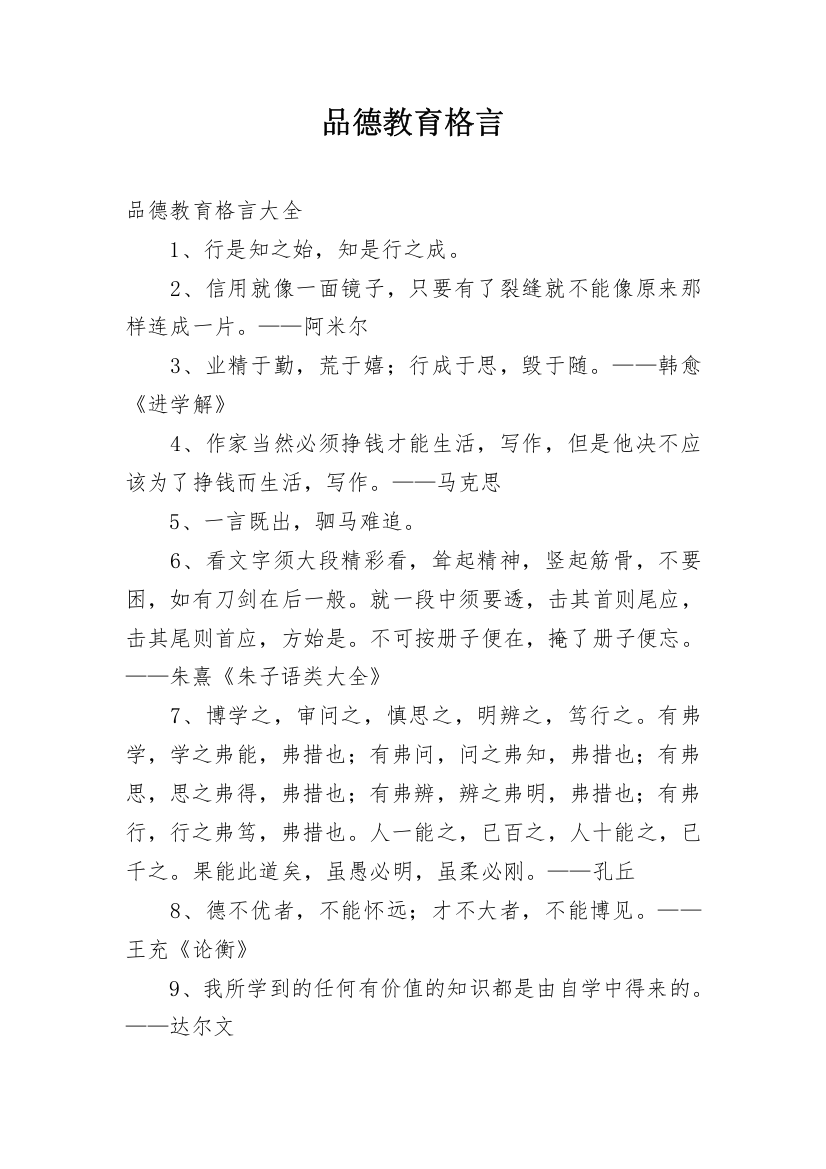 品德教育格言