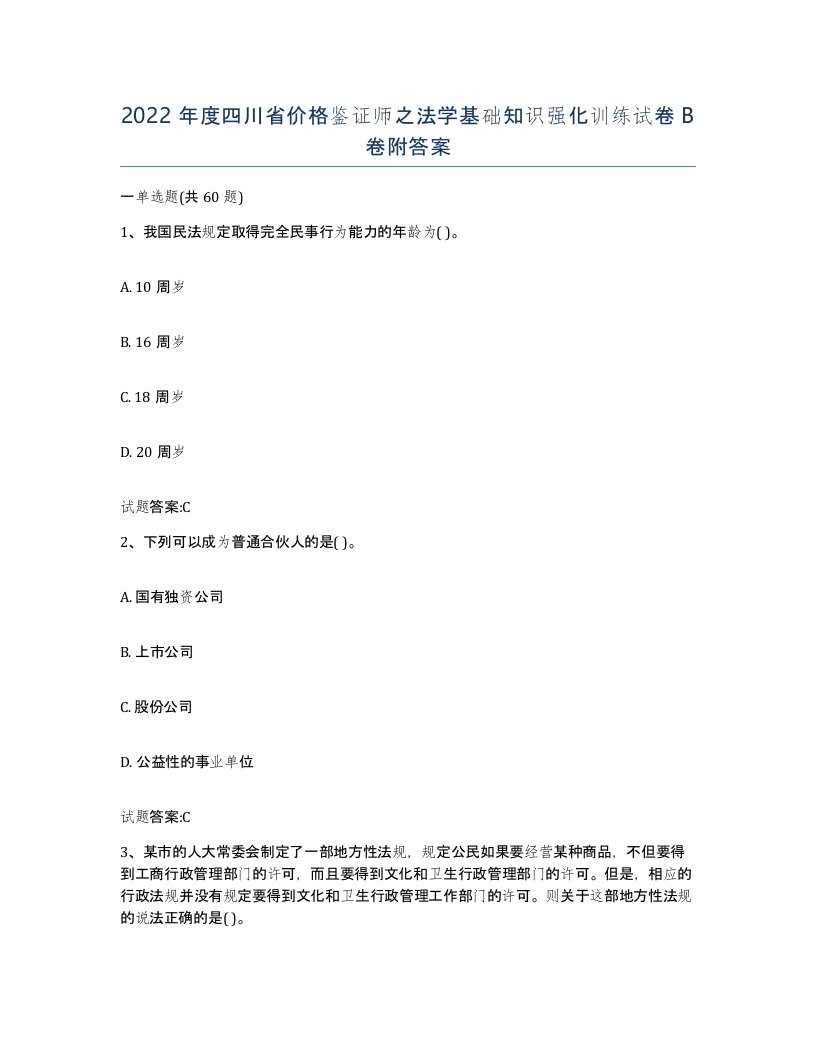 2022年度四川省价格鉴证师之法学基础知识强化训练试卷B卷附答案