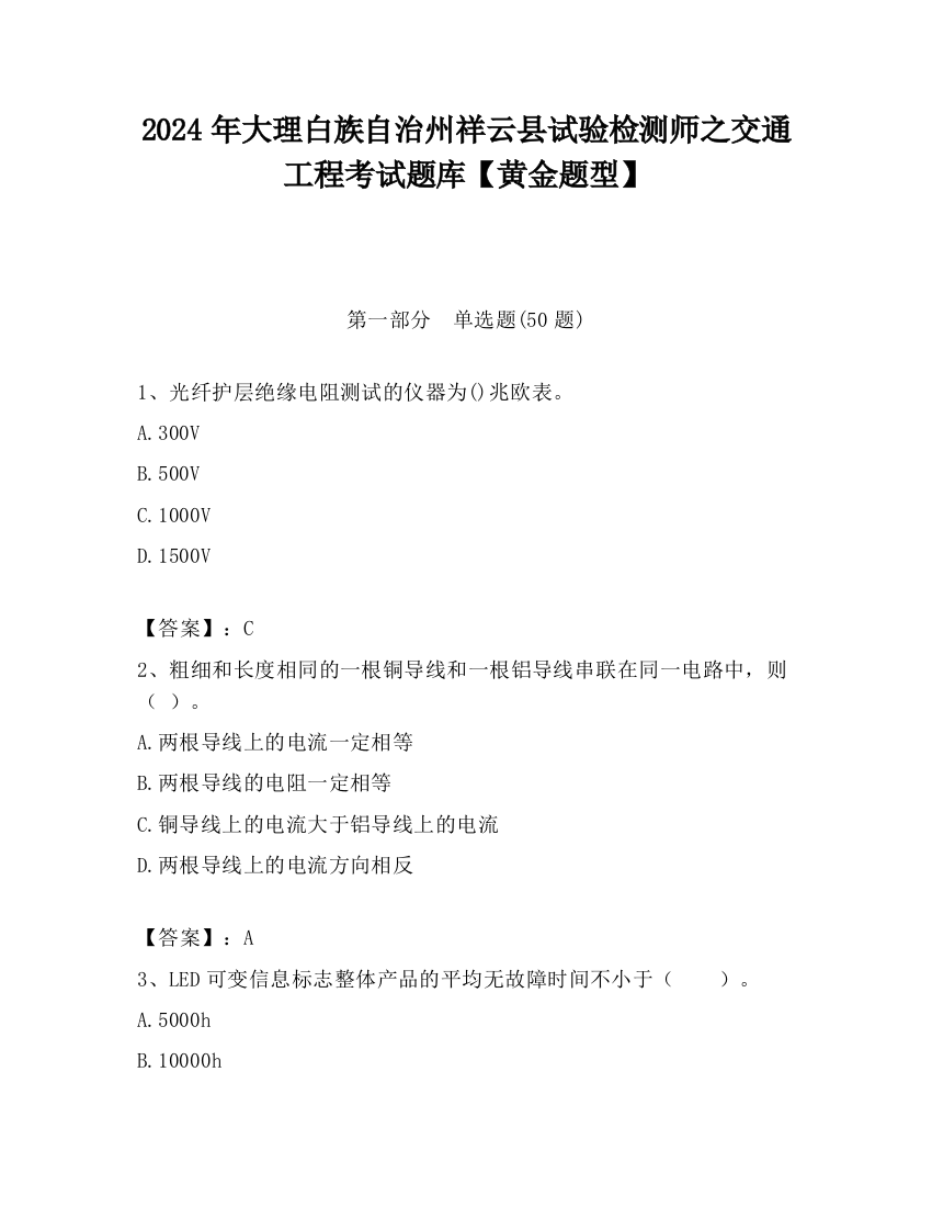 2024年大理白族自治州祥云县试验检测师之交通工程考试题库【黄金题型】