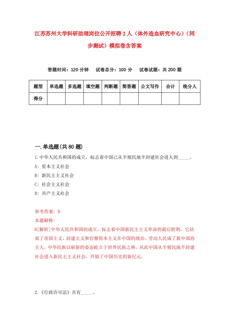 江苏苏州大学科研助理岗位公开招聘2人体外造血研究中心同步测试模拟卷含答案9