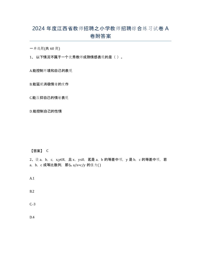 2024年度江西省教师招聘之小学教师招聘综合练习试卷A卷附答案