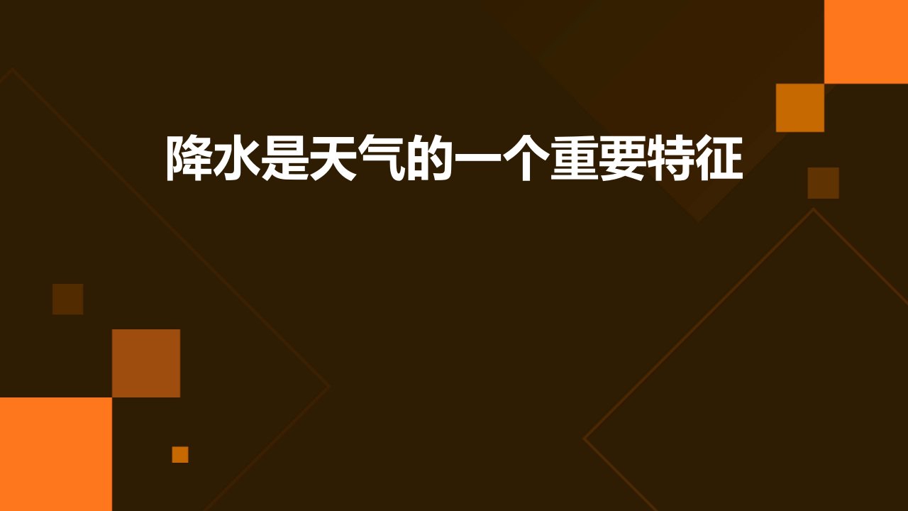 降水是天气的一个重要特征