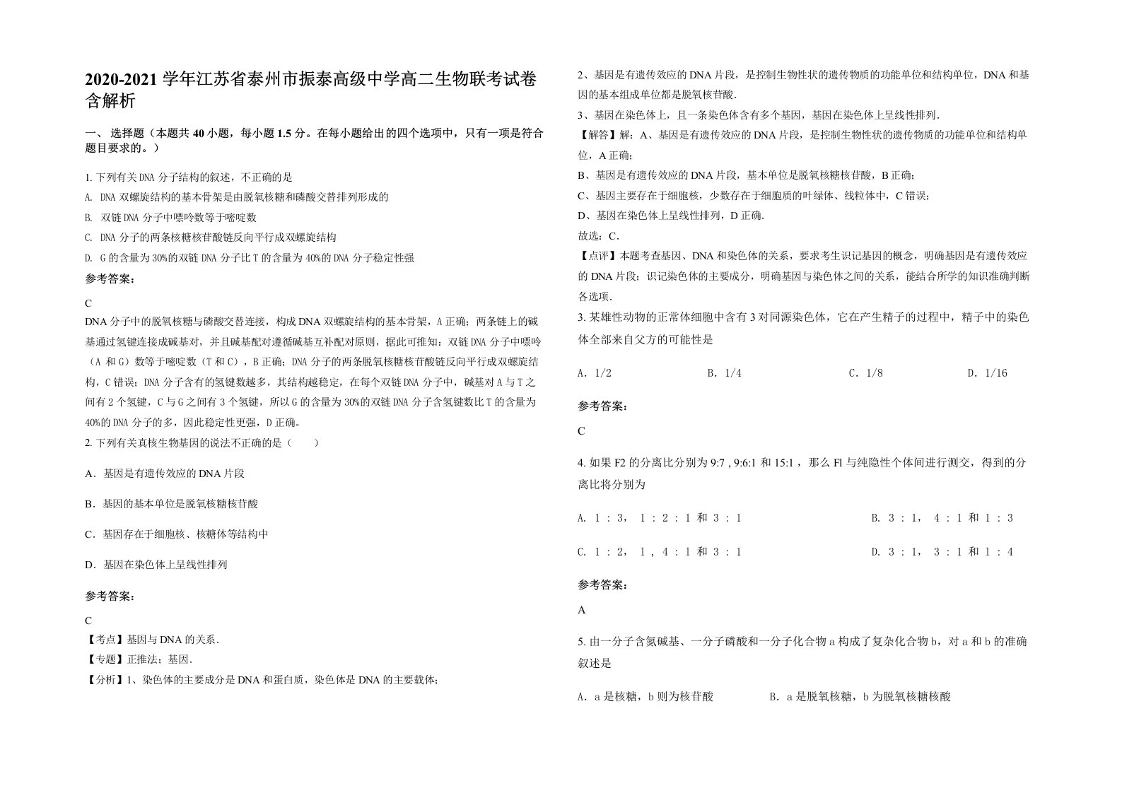 2020-2021学年江苏省泰州市振泰高级中学高二生物联考试卷含解析