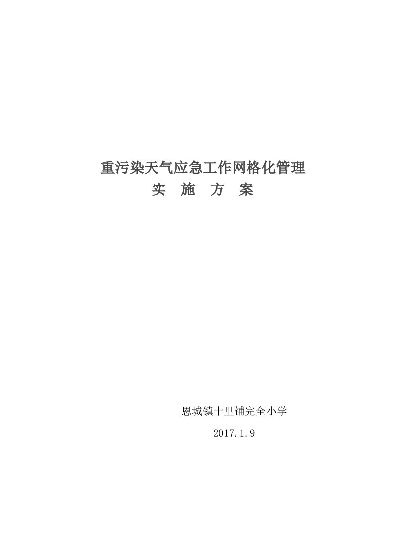 十里铺学校安全网格化管理实施方案-1