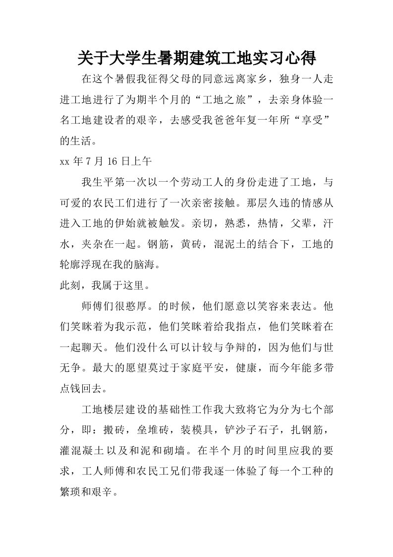 关于大学生暑期建筑工地实习心得.doc