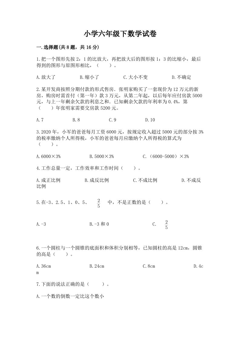 小学六年级下数学试卷精选答案